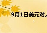 9月1日美元对人民币汇率（9月1日）