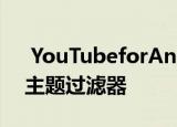  YouTubeforAndroid在首页上广泛推出了主题过滤器