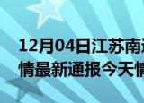 12月04日江苏南通疫情今天多少例及南通疫情最新通报今天情况