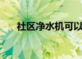 社区净水机可以投资吗（社区净水机）