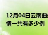 12月04日云南曲靖疫情今日多少例及曲靖疫情一共有多少例