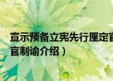 宣示预备立宪先行厘定官制谕（关于宣示预备立宪先行厘定官制谕介绍）