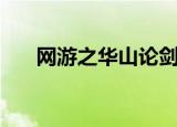 网游之华山论剑（华山论剑网页游戏）