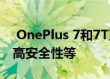  OnePlus 7和7T系列更新可延长电池寿命提高安全性等