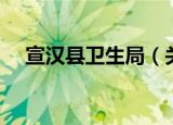 宣汉县卫生局（关于宣汉县卫生局介绍）