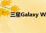  三星Galaxy Watch 3出现在新渲染中