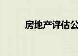 房地产评估公司（房产评估公司）