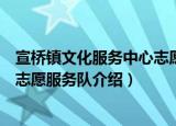 宣桥镇文化服务中心志愿服务队（关于宣桥镇文化服务中心志愿服务队介绍）