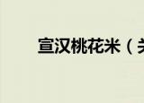 宣汉桃花米（关于宣汉桃花米介绍）
