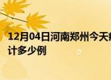 12月04日河南郑州今天疫情近期情况及郑州最新疫情目前累计多少例