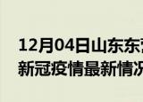 12月04日山东东营今日疫情最新报告及东营新冠疫情最新情况