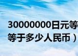 30000000日元等于多少人民币（30000日元等于多少人民币）