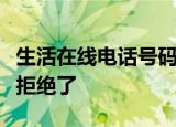 生活在线电话号码说三天回电话是不是就是被拒绝了