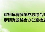 宣恩县高罗镇党政综合办公室信息公开指南（关于宣恩县高罗镇党政综合办公室信息公开指南介绍）