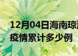 12月04日海南琼海疫情情况数据及琼海这次疫情累计多少例