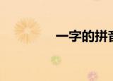 一字的拼音（一群的拼音）