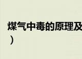 煤气中毒的原理及急救措施（煤气中毒的原理）