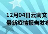 12月04日云南文山疫情最新状况今天及文山最新疫情报告发布