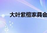 大叶紫檀家具会造假（大叶紫檀家具）