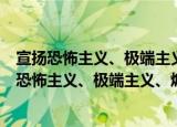 宣扬恐怖主义、极端主义、煽动实施恐怖活动罪（关于宣扬恐怖主义、极端主义、煽动实施恐怖活动罪介绍）
