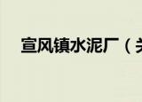 宣风镇水泥厂（关于宣风镇水泥厂介绍）