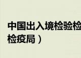 中国出入境检验检疫局标志（中国出入境检验检疫局）
