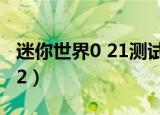 迷你世界0 21测试服 老版本（迷你世界0 28 2）