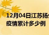 12月04日江苏扬州疫情最新消息及扬州这次疫情累计多少例