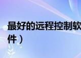 最好的远程控制软件排名（最好的远程控制软件）
