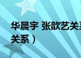 华晨宇 张歆艺关系（华晨宇和张歆艺有什么关系）