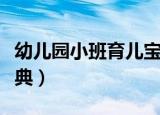幼儿园小班育儿宝典春季（幼儿园小班育儿宝典）