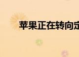  苹果正在转向定制硅 决心离开英特尔