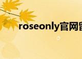 roseonly官网留言（roseonly官网）