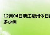 12月04日浙江衢州今日疫情最新报告及衢州疫情到今天总共多少例