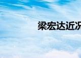 梁宏达近况?（梁宏达近况）