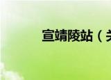 宣靖陵站（关于宣靖陵站介绍）