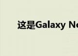  这是Galaxy Note 20颜色选项包括铜