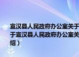 宣汉县人民政府办公室关于贯彻实施《机关事务管理条例》的通知（关于宣汉县人民政府办公室关于贯彻实施《机关事务管理条例》的通知介绍）