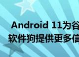  Android 11为谷歌即将推出的Android TV软件狗提供更多信息