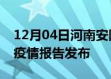 12月04日河南安阳疫情每天人数及安阳最新疫情报告发布
