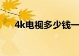 4k电视多少钱一台（4k电视机多少钱）