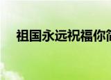 祖国永远祝福你简谱（祖国永远祝福你）