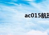 ac015航班动态（ac015）