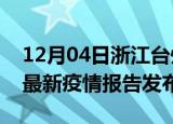 12月04日浙江台州疫情最新状况今天及台州最新疫情报告发布