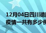 12月04日四川德阳疫情最新确诊数及德阳的疫情一共有多少例