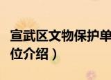 宣武区文物保护单位（关于宣武区文物保护单位介绍）