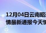 12月04日云南昭通疫情今天多少例及昭通疫情最新通报今天情况