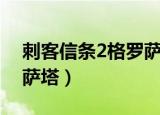 刺客信条2格罗萨塔楼地图（刺客信条2格罗萨塔）