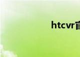 htcvr官网（htc vr）