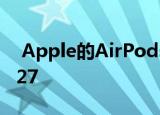  Apple的AirPods Pro已更新为固件版本2D27